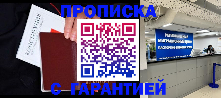 прописка для работы в Биробиджане